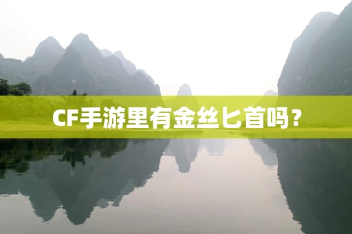 CF手游里有金丝匕首吗？