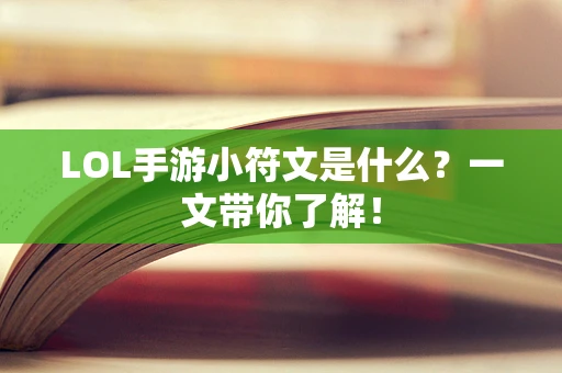 LOL手游小符文是什么？一文带你了解！