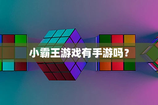 小霸王游戏有手游吗？