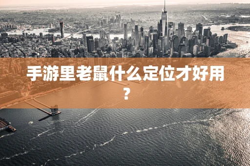 手游里老鼠什么定位才好用？