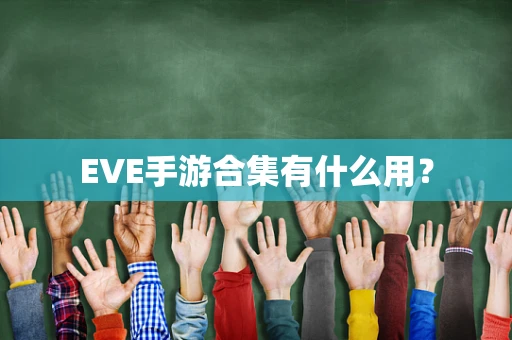EVE手游合集有什么用？
