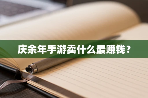 庆余年手游卖什么最赚钱？