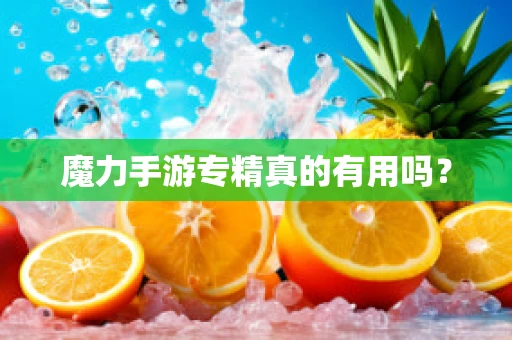 魔力手游专精真的有用吗？