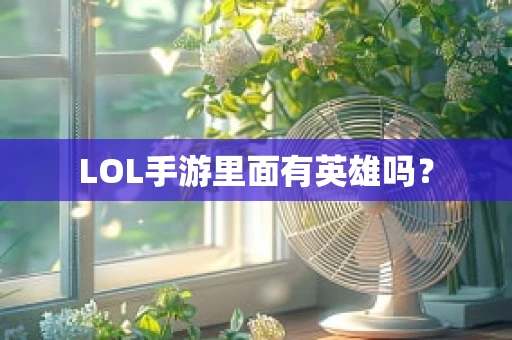 LOL手游里面有英雄吗？