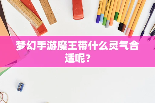 梦幻手游魔王带什么灵气合适呢？