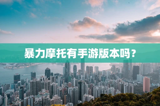 暴力摩托有手游版本吗？