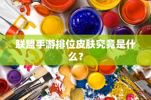 联盟手游排位皮肤究竟是什么？