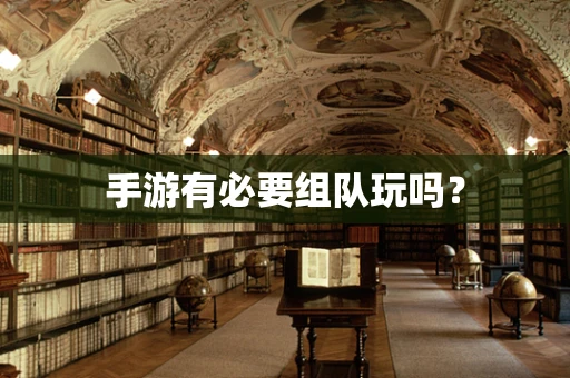 手游有必要组队玩吗？