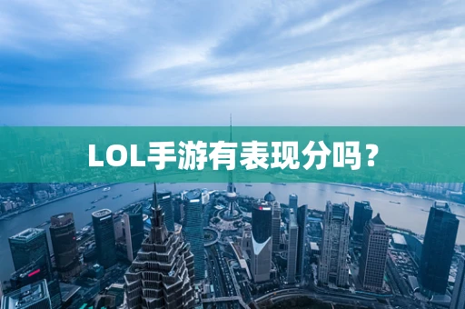 LOL手游有表现分吗？