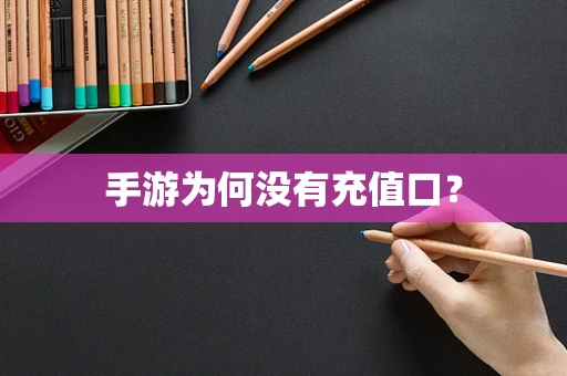 手游为何没有充值口？