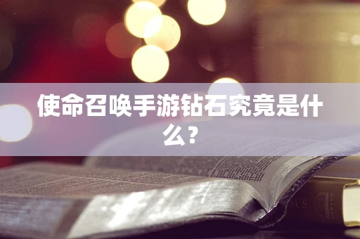 使命召唤手游钻石究竟是什么？