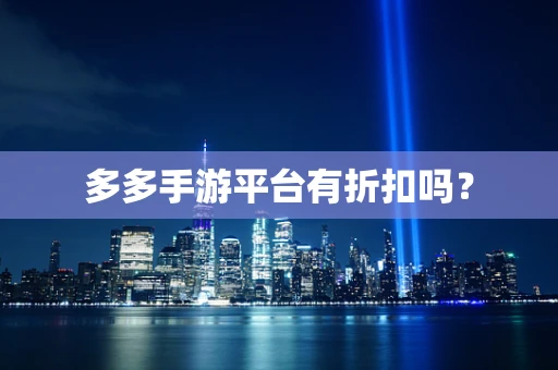 多多手游平台有折扣吗？