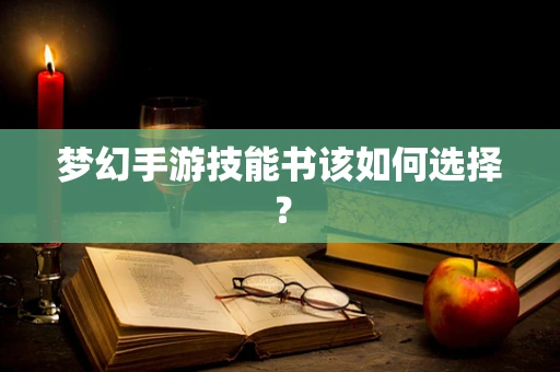 梦幻手游技能书该如何选择？