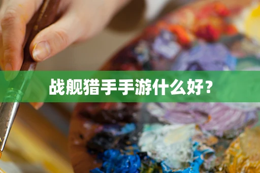 战舰猎手手游什么好？