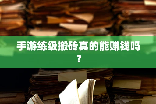 手游练级搬砖真的能赚钱吗？