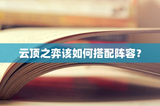 云顶之弈该如何搭配阵容？