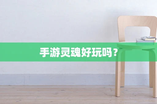 手游灵魂好玩吗？