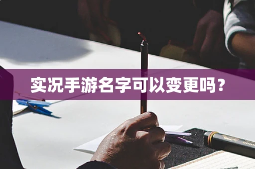 实况手游名字可以变更吗？
