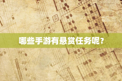 哪些手游有悬赏任务呢？