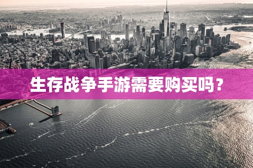 生存战争手游需要购买吗？