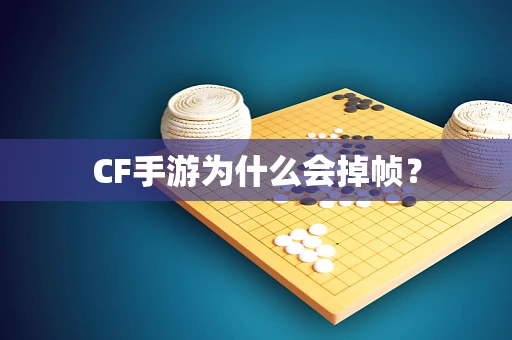 CF手游为什么会掉帧？