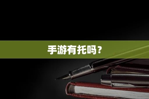 手游有托吗？