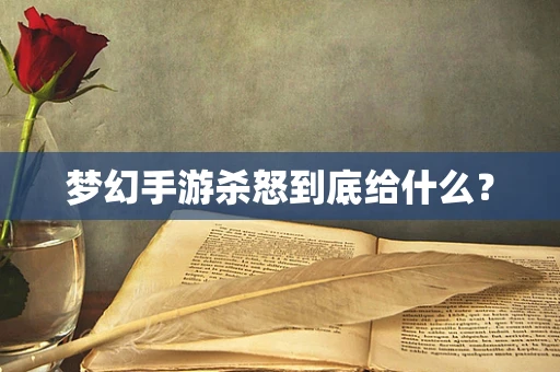 梦幻手游杀怒到底给什么？