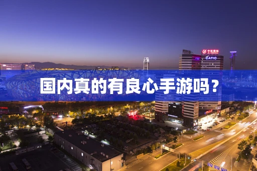 国内真的有良心手游吗？