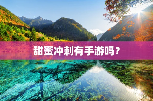甜蜜冲刺有手游吗？