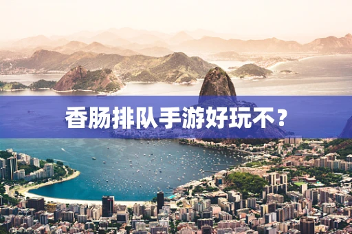 香肠排队手游好玩不？