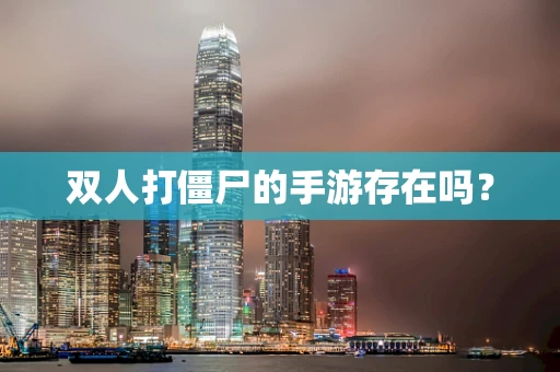 双人打僵尸的手游存在吗？