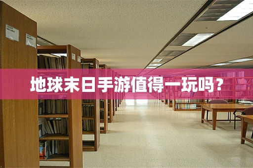 地球末日手游值得一玩吗？