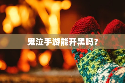 鬼泣手游能开黑吗？