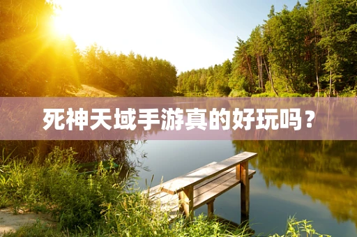 死神天域手游真的好玩吗？