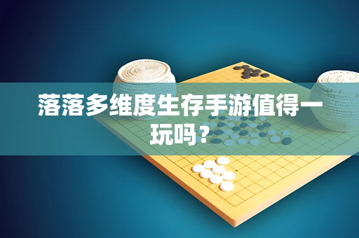 落落多维度生存手游值得一玩吗？