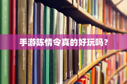 手游陈情令真的好玩吗？