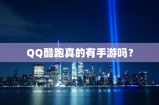 QQ酷跑真的有手游吗？