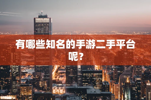 有哪些知名的手游二手平台呢？