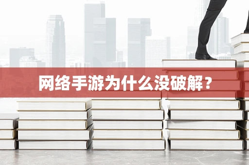 网络手游为什么没破解？