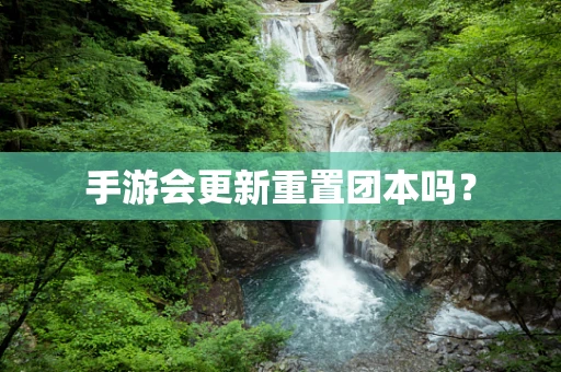 手游会更新重置团本吗？