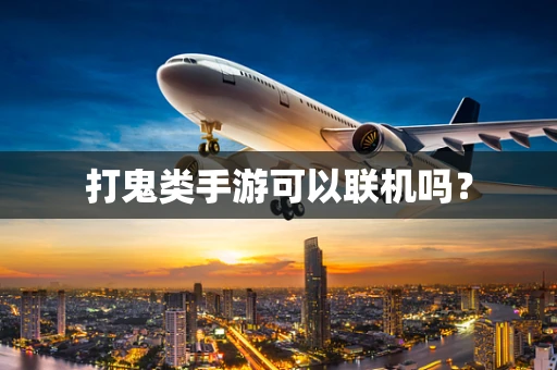 打鬼类手游可以联机吗？