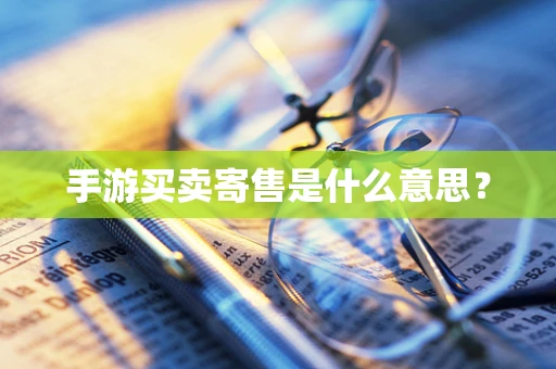 手游买卖寄售是什么意思？