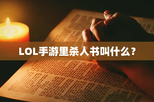 LOL手游里杀人书叫什么？
