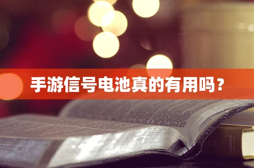 手游信号电池真的有用吗？