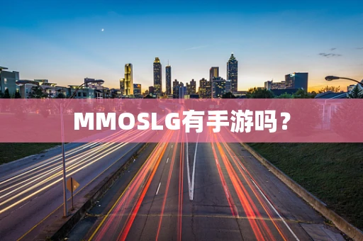 MMOSLG有手游吗？