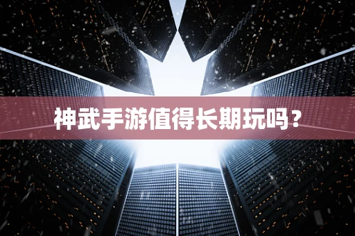 神武手游值得长期玩吗？