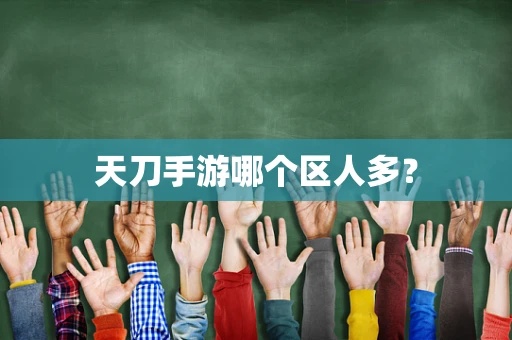天刀手游哪个区人多？