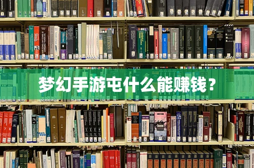 梦幻手游屯什么能赚钱？