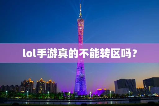 lol手游真的不能转区吗？