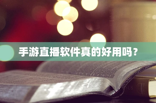 手游直播软件真的好用吗？
